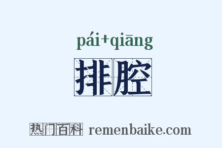 排腔是什么意思的图片
